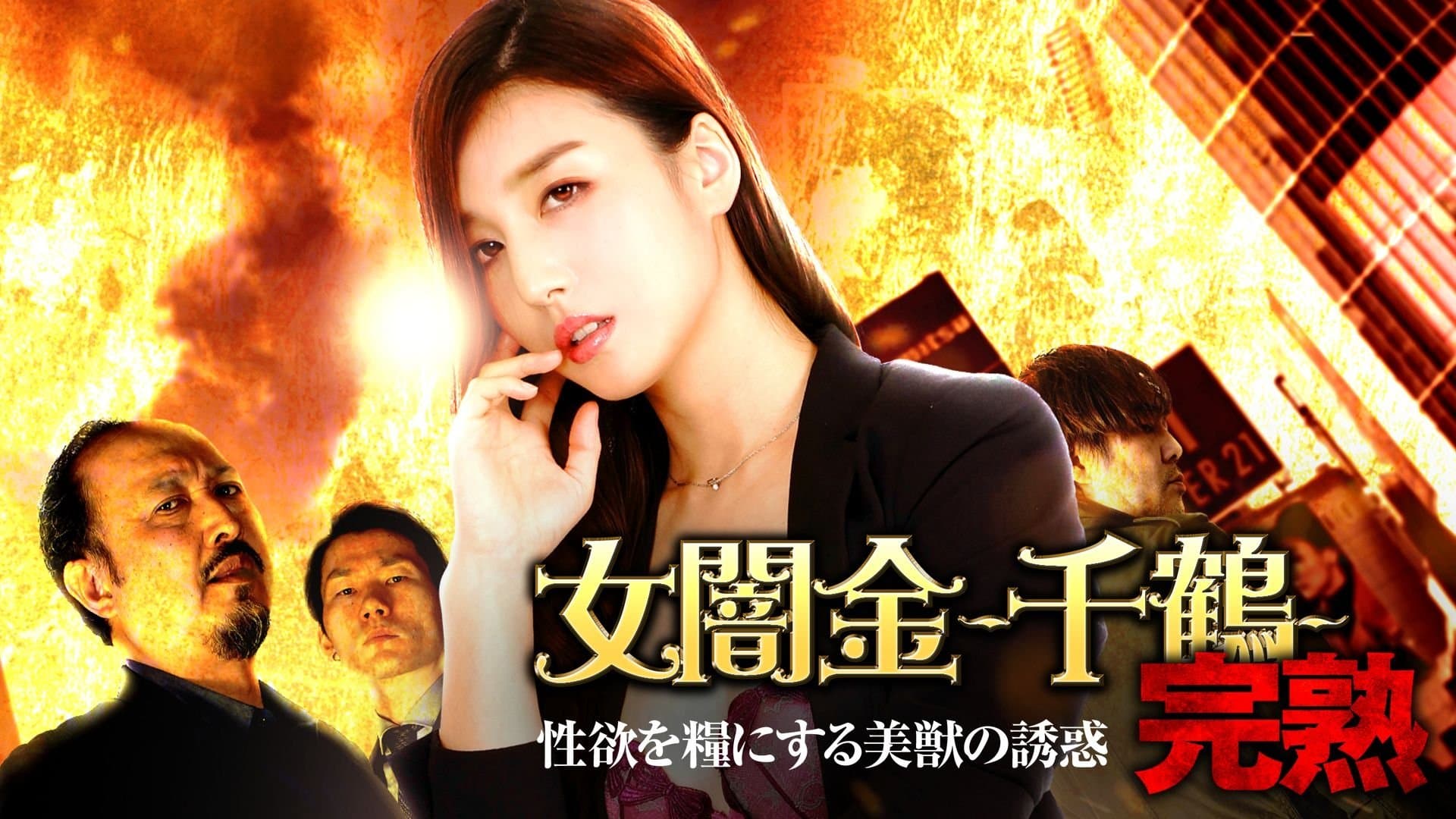 女闇金 -千鶴-