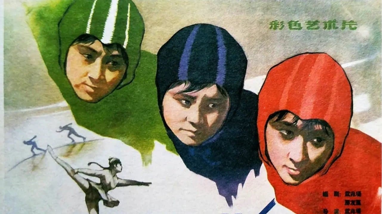 冰上姐妹