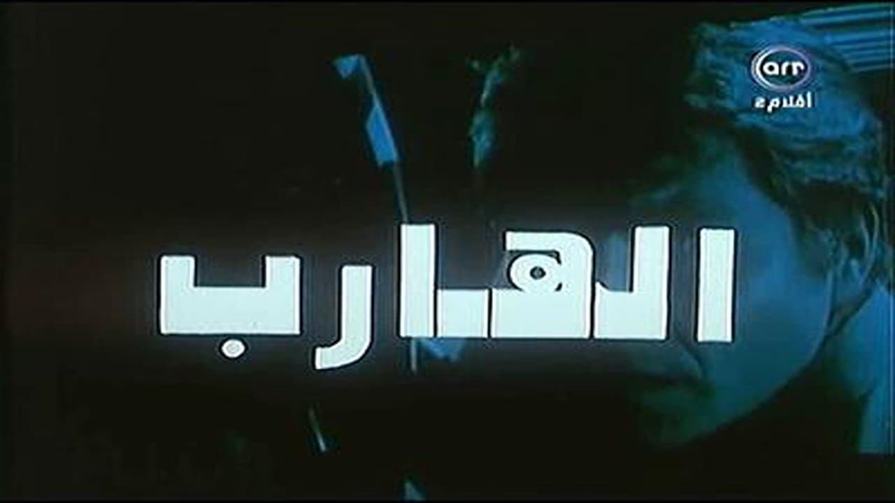 الهارب