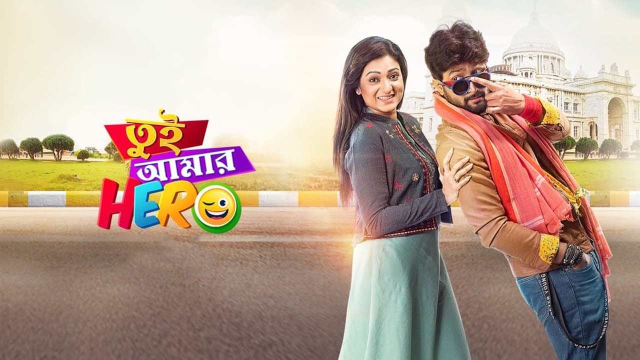 তুই আমার হিরো