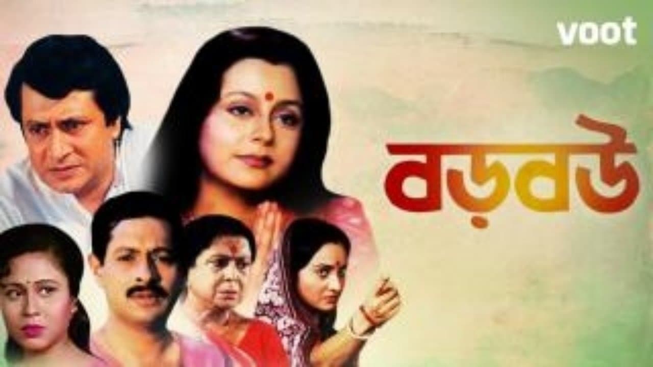 বড় বউ