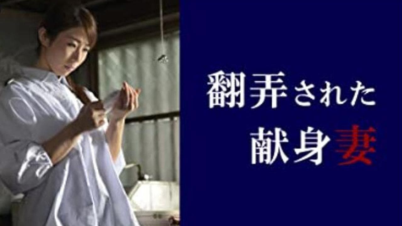 翻弄された献身妻