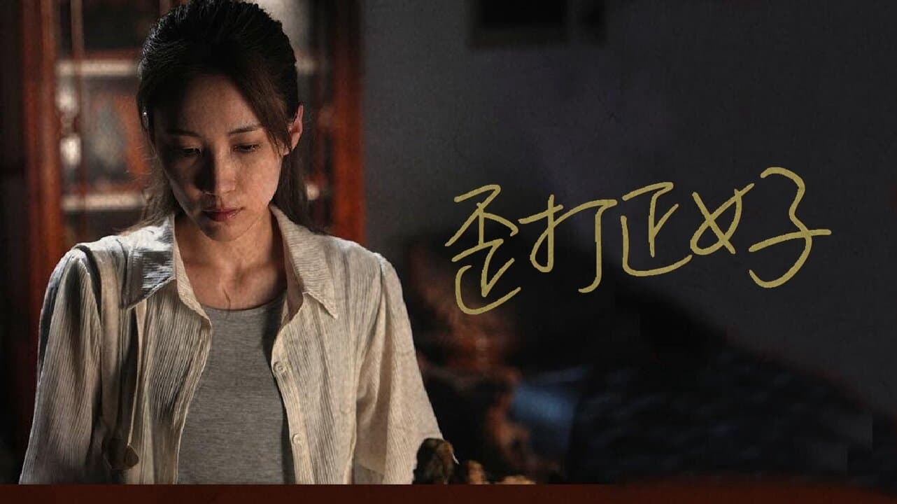歪打正好