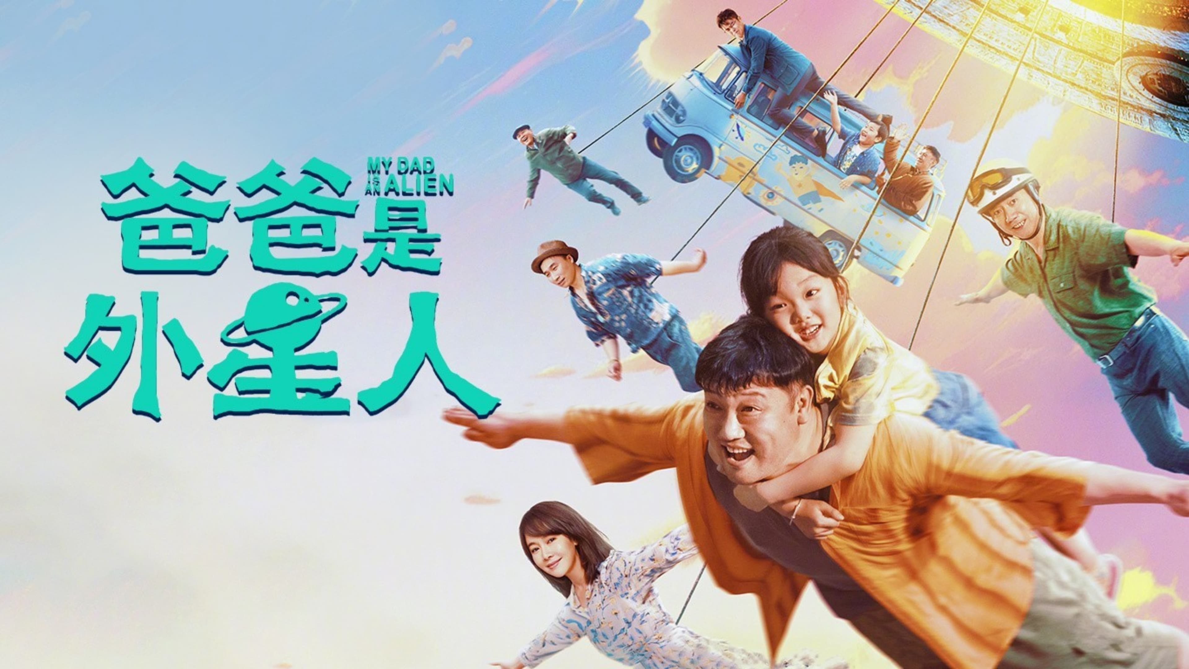 爸爸是外星人