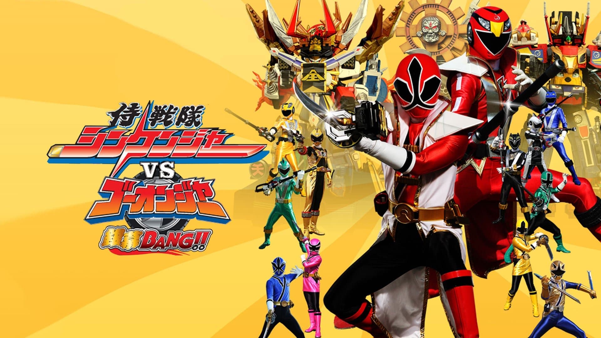 侍戦隊シンケンジャーVSゴーオンジャー銀幕BANG!!