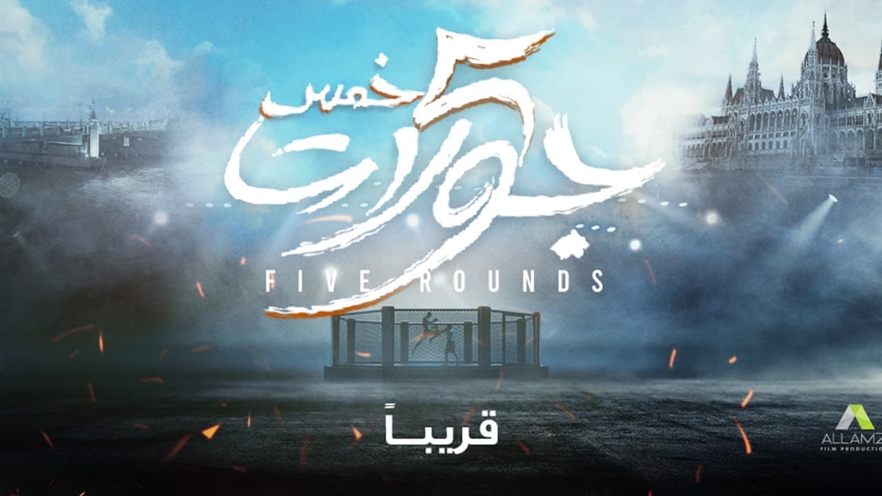 5 جولات