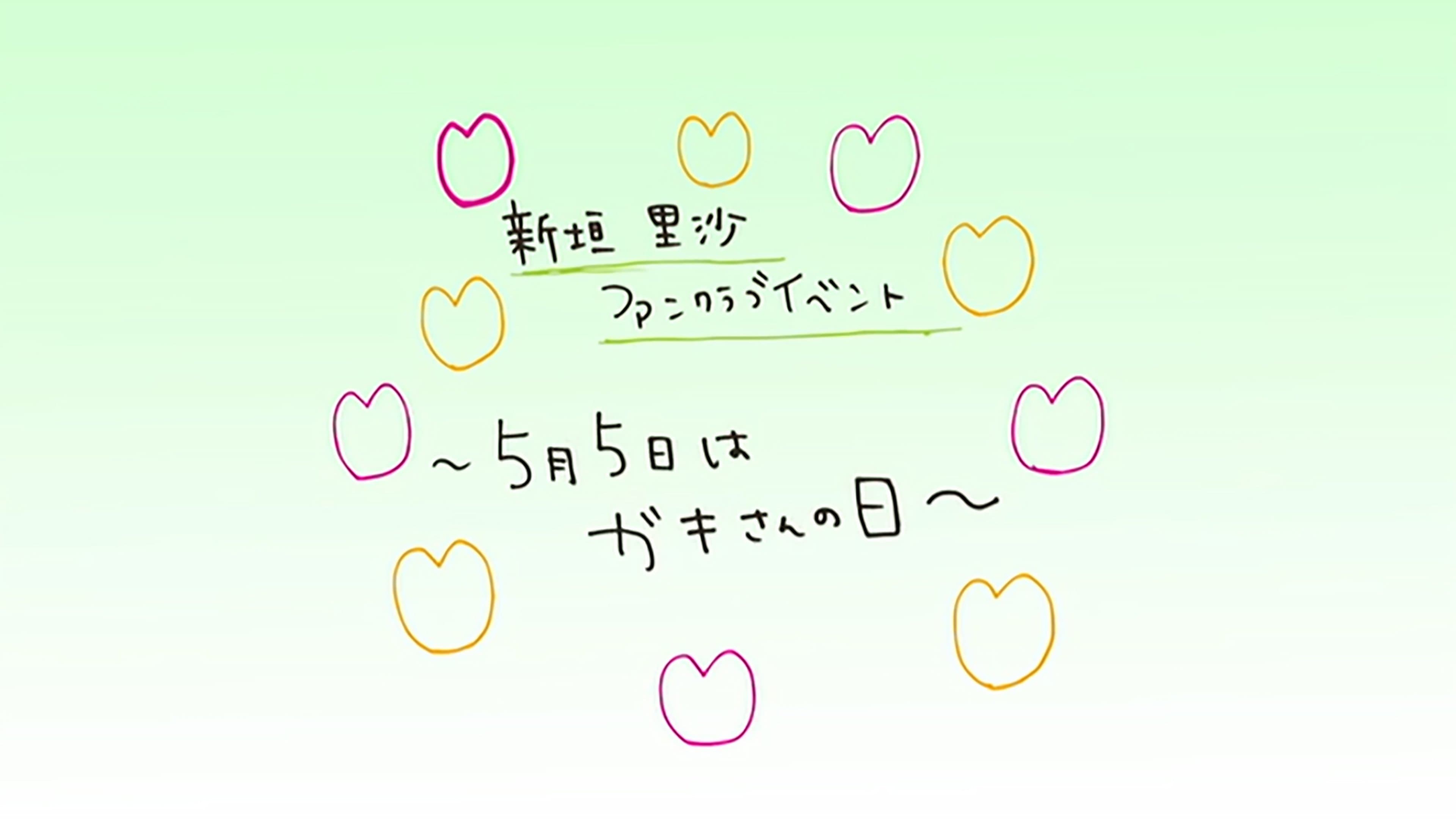 M-line Memory Vol.15 - 新垣里沙ファンクラブイベント〜５月５日はガキさんの日〜」を収録！