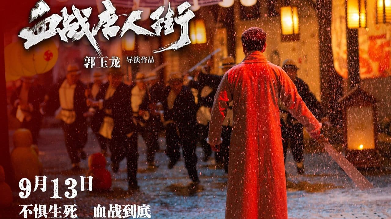 血战唐人街