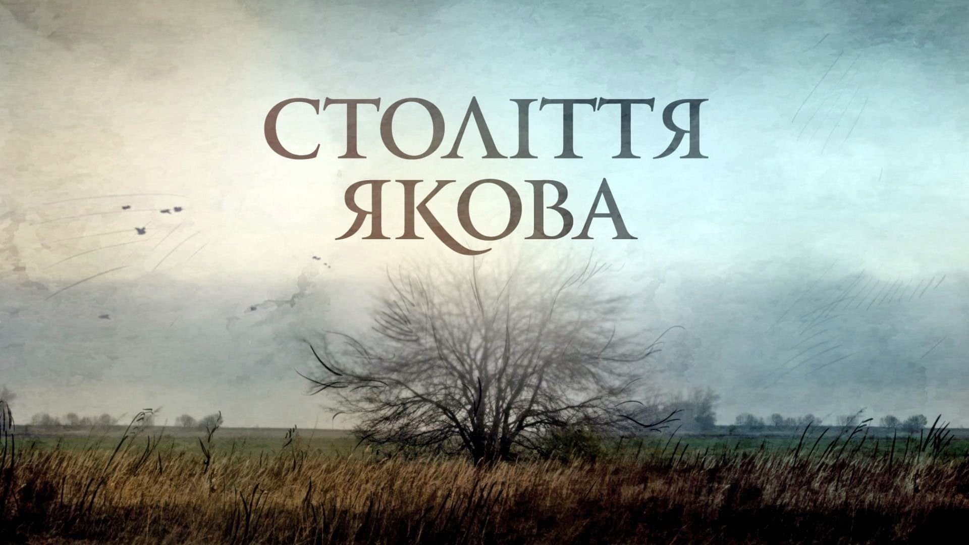 Століття Якова