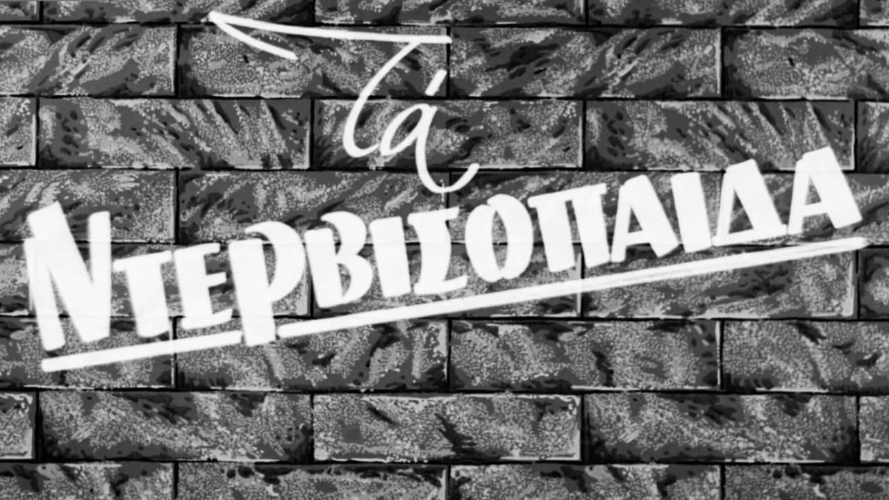Τα ντερβισόπαιδα