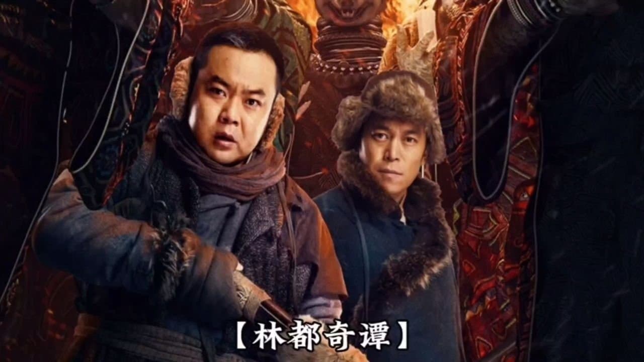 林都奇谭