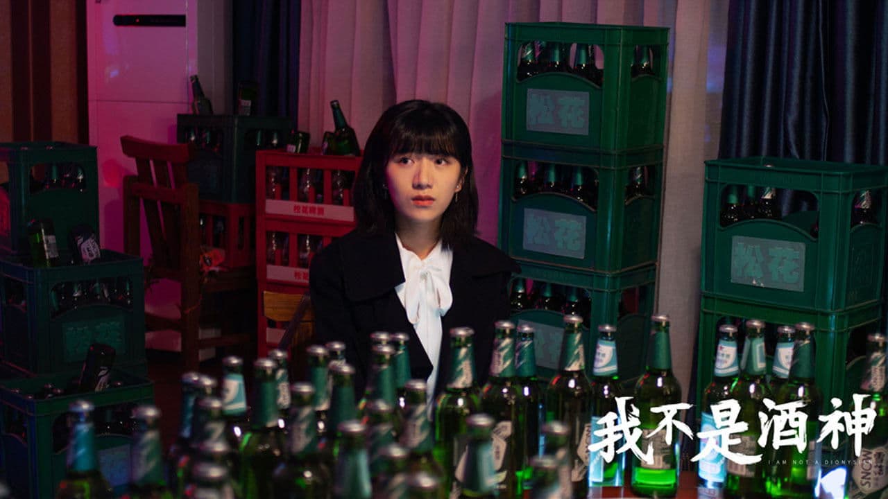 我不是酒神