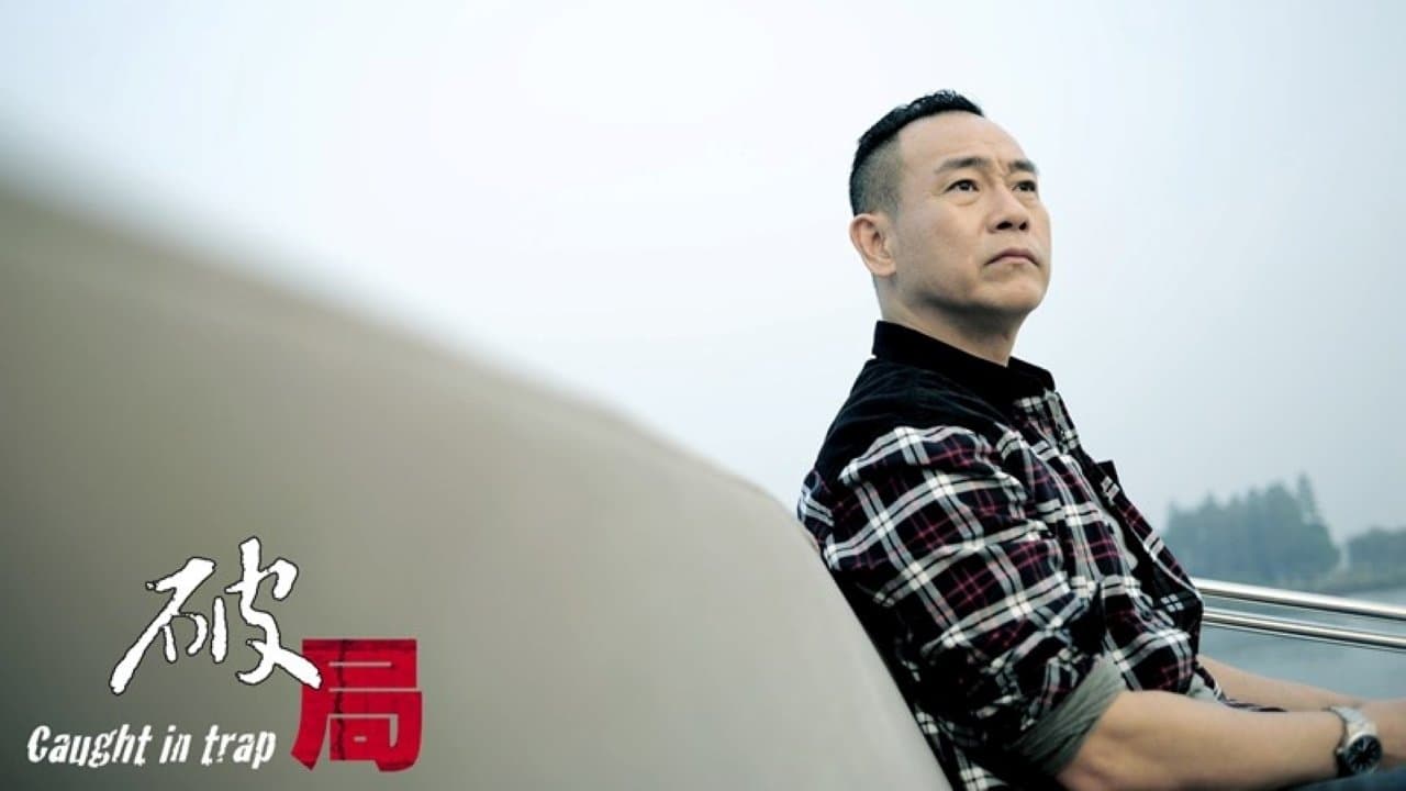 破局