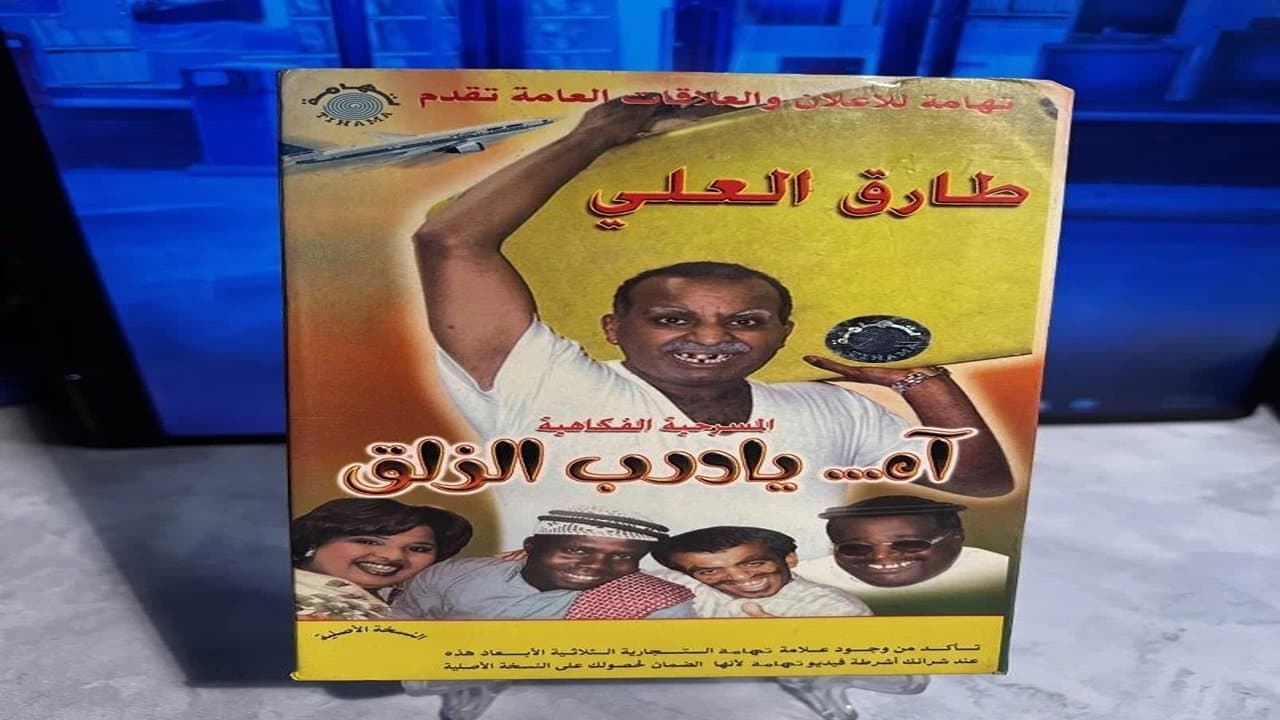 آه يا درب الزلق