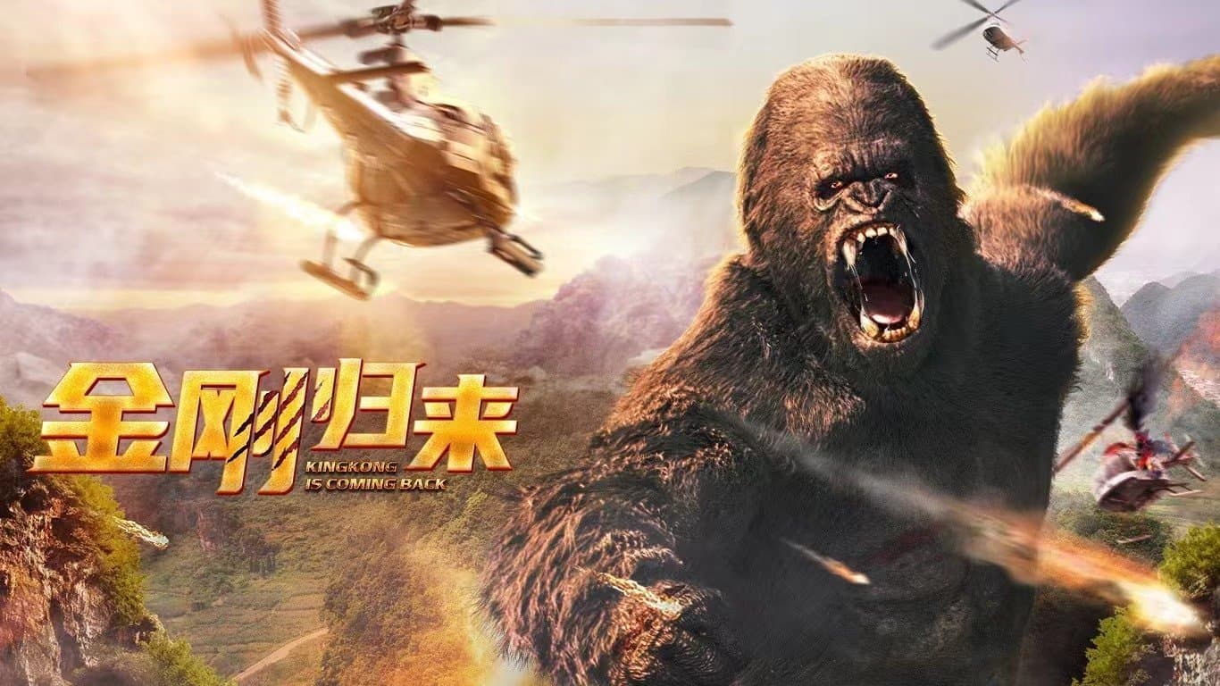 金刚归来