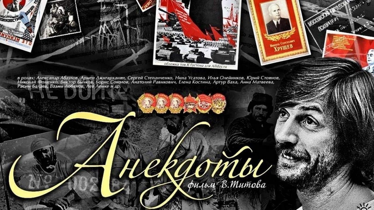 Анекдоты