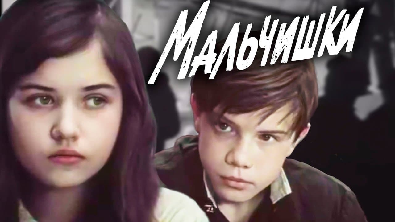Мальчишки