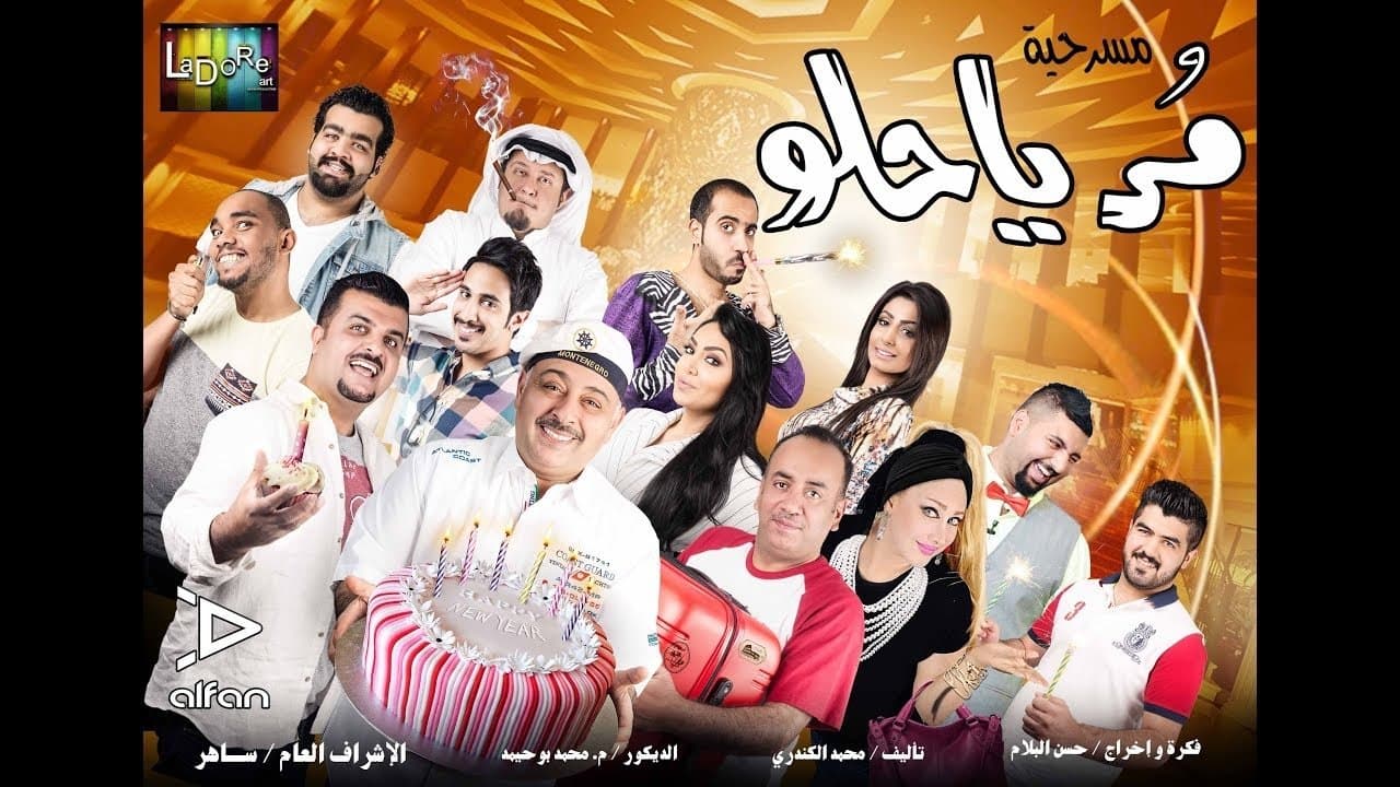 مر يا حلو