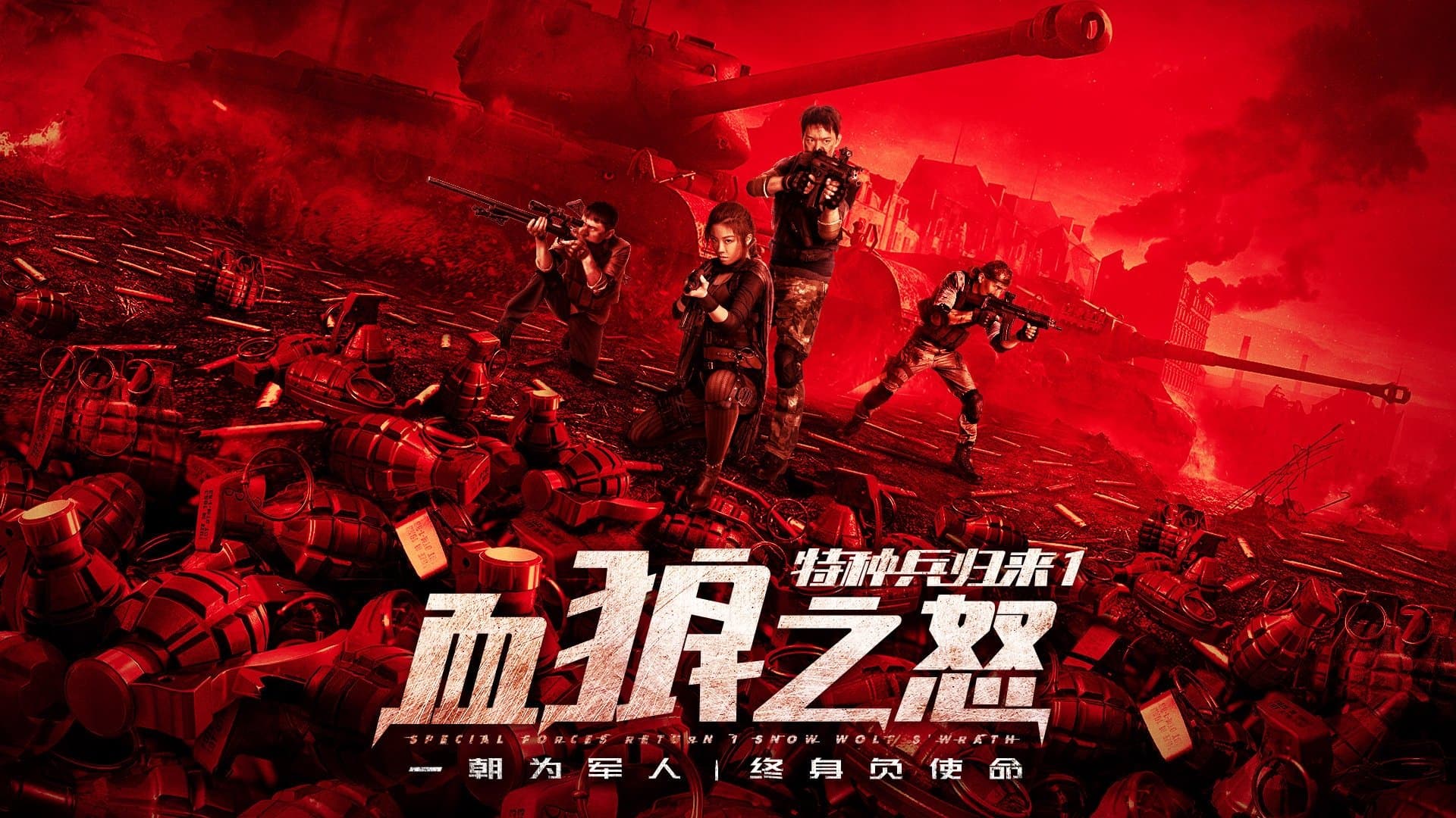 特种兵归来1：血狼之怒