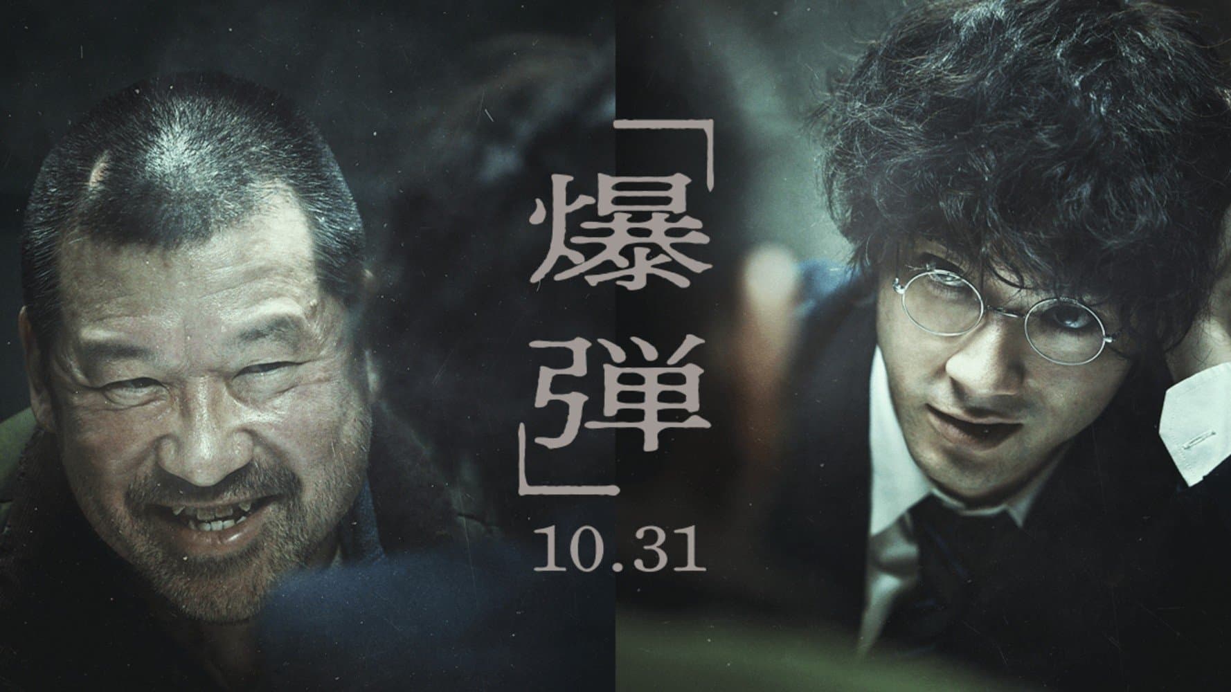 爆弾