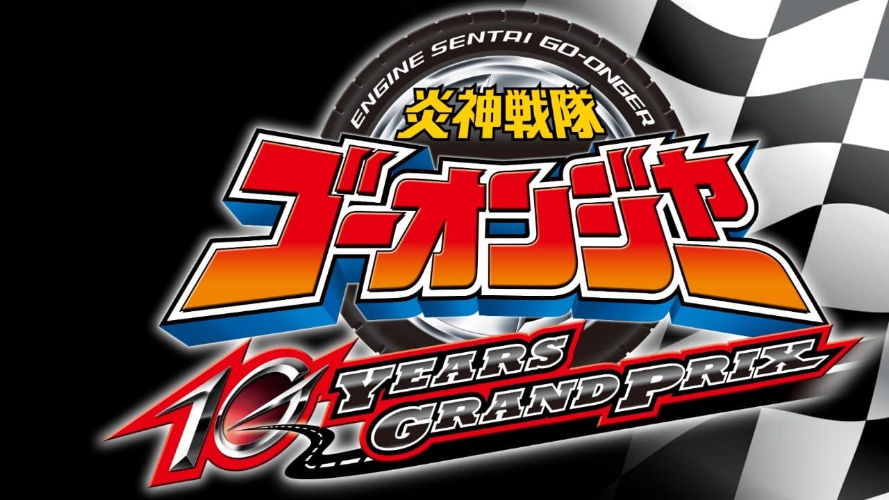 炎神戦隊ゴーオンジャー 10 YEARS GRANDPRIX