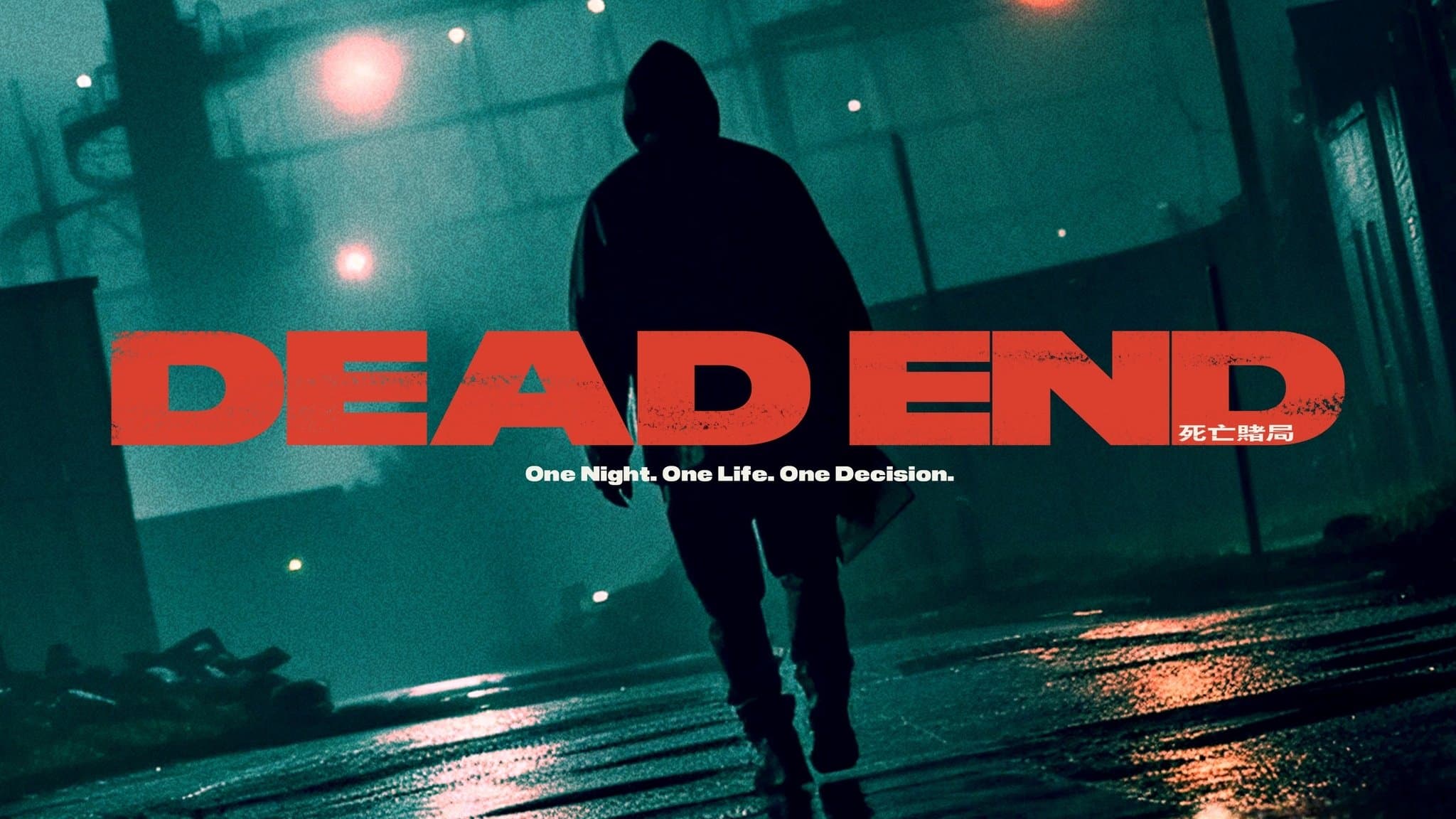 死亡賭局
