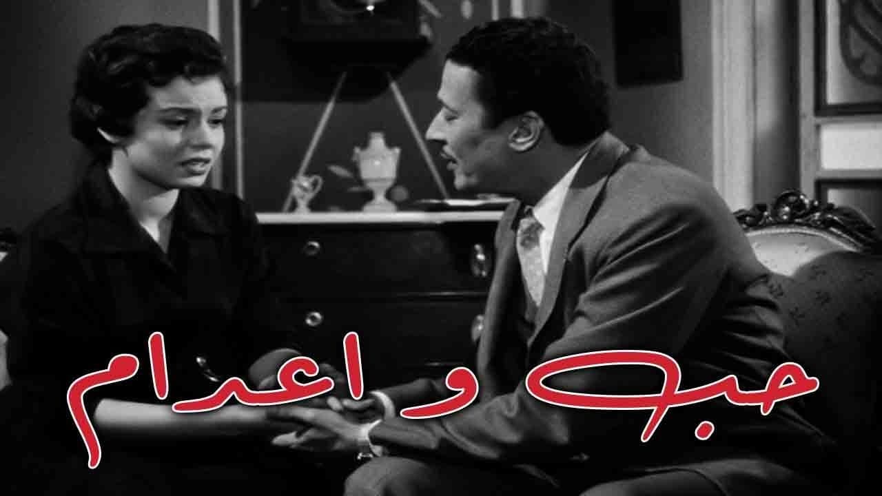 حب وإعدام