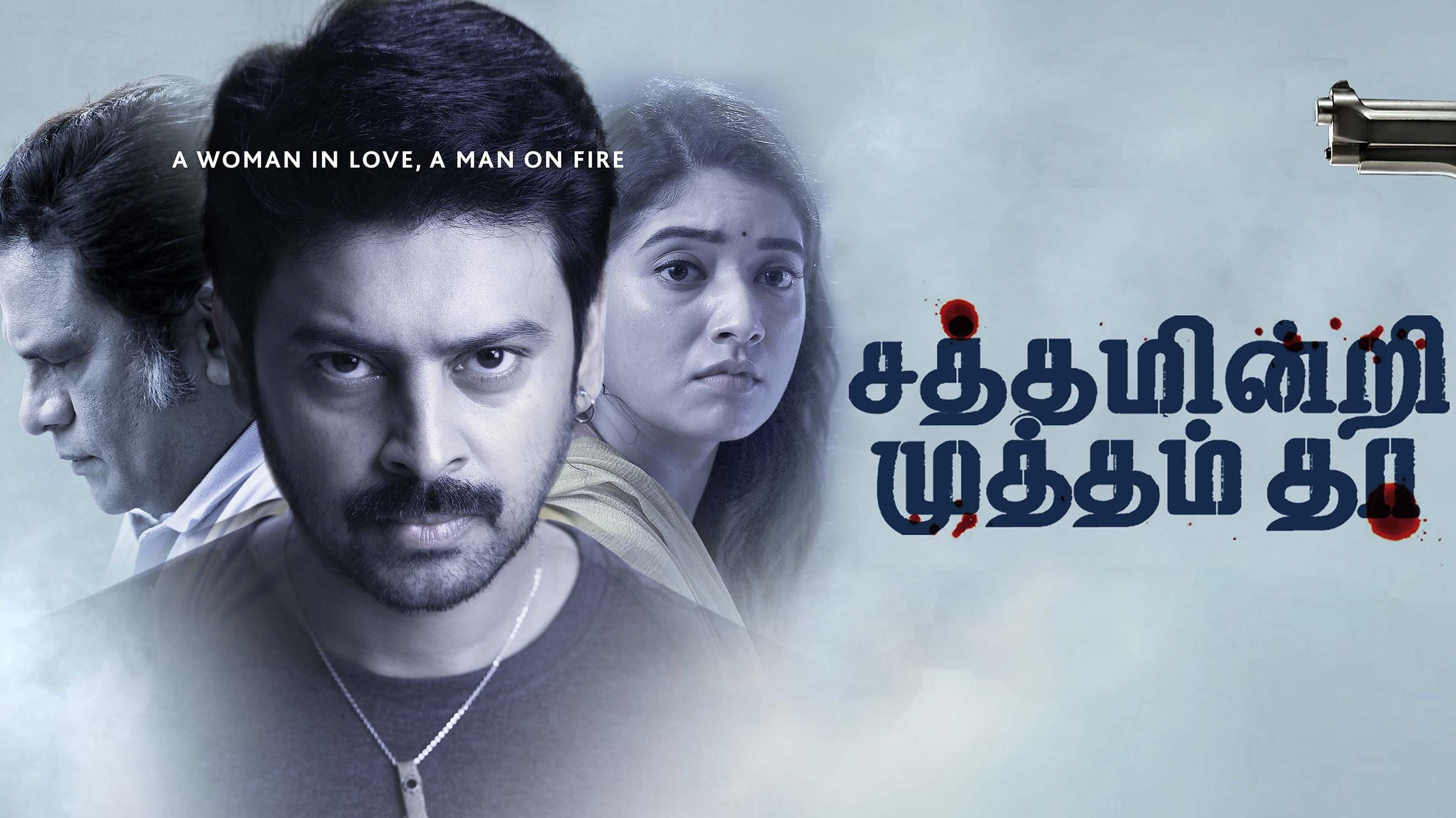 சத்தம் இன்றி முத்தம் தா