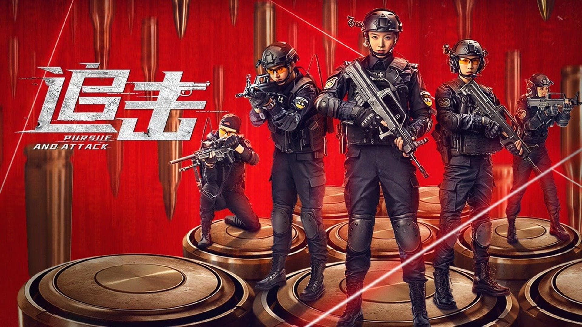 追击