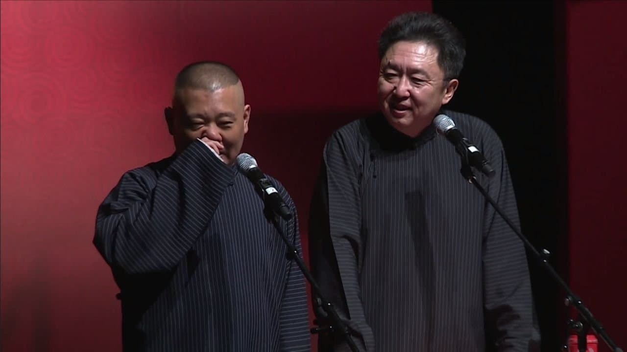 德云社世界巡演新加坡站