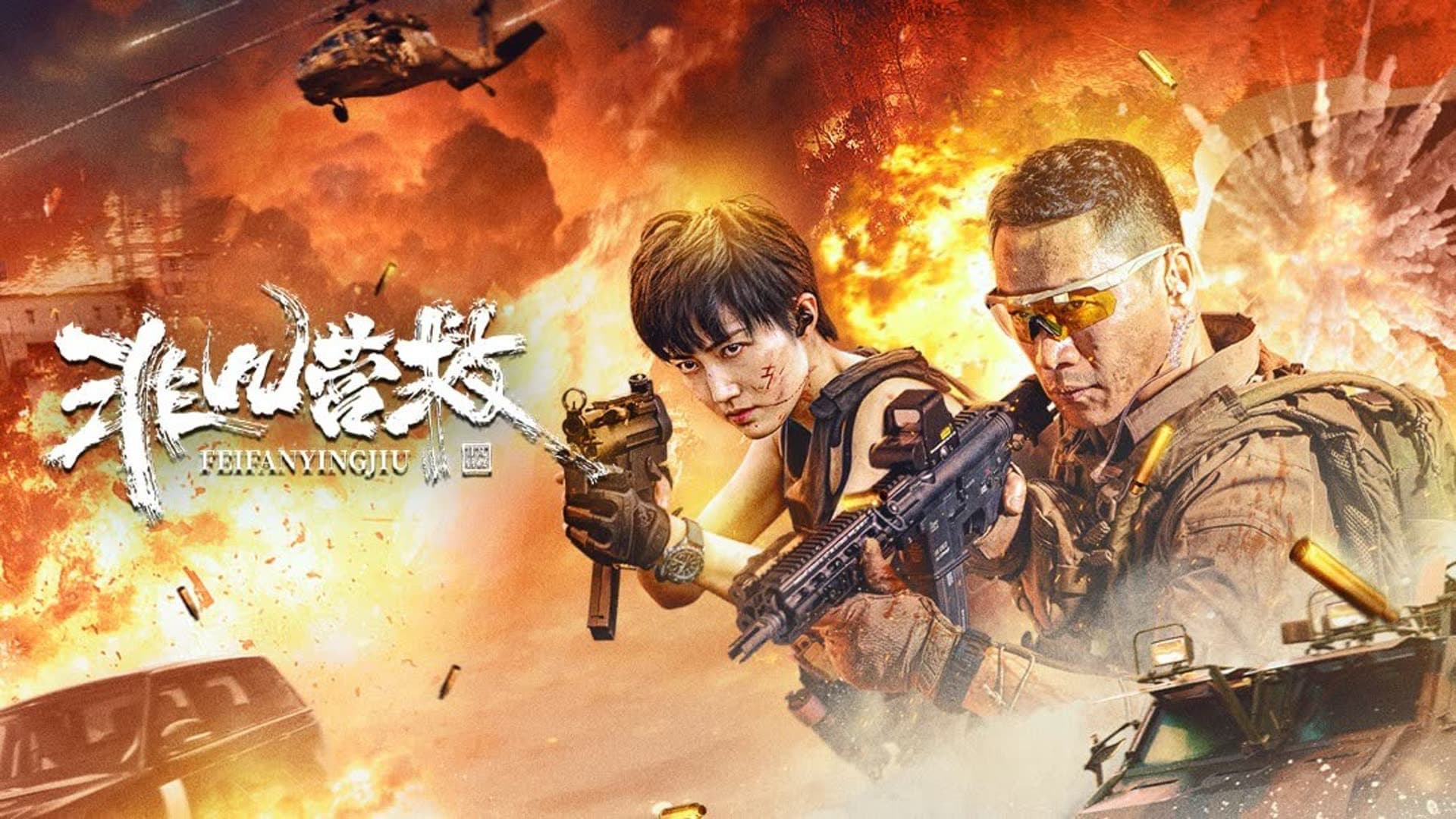 非凡营救