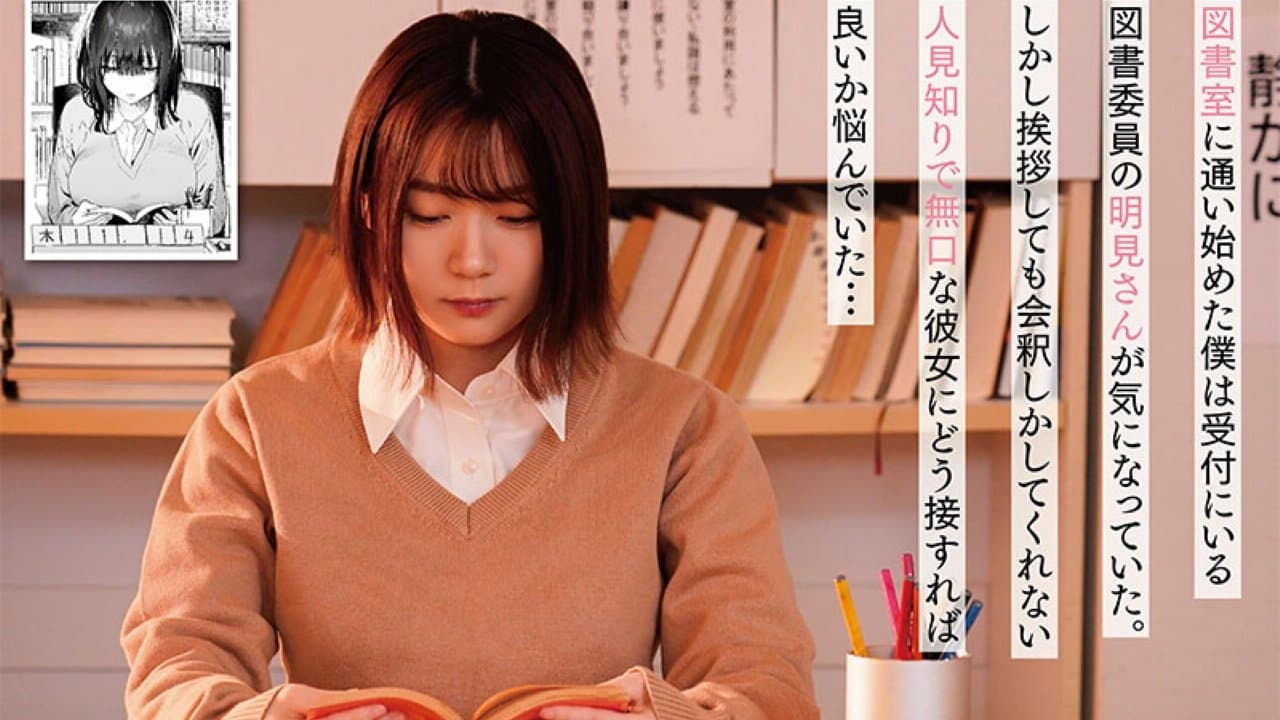 無口な図書委員とセックス漬け。 原作：ユズハ 総販売数10万部超え人気作を実写化！