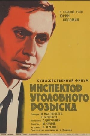 Инспектор уголовного розыска