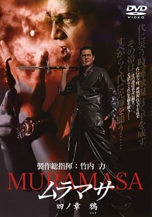 ムラマサ 四ノ章 鴉