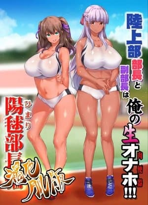 陸上部女子は俺の生オナホ!!! The Animation