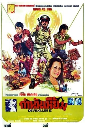 กำนันเหี้ยม