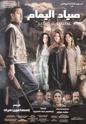 صياد اليمام