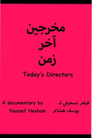 مخرجين اخر زمن