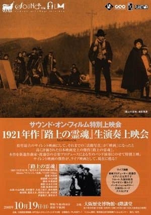路上の霊魂