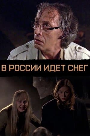 В России идёт снег