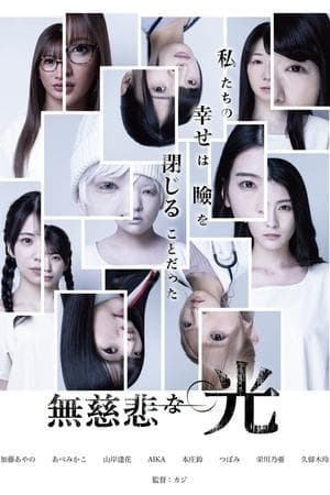無慈悲な光