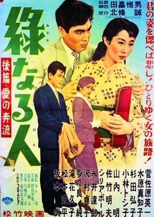 緑なる人・後篇 愛の奔流