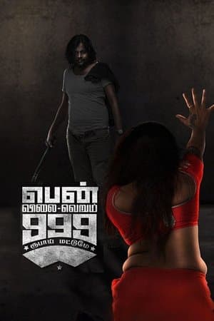 பெண் விலை வெறும் 999 மட்டுமே