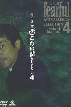 稲川淳二の超こわい話セレクション 4