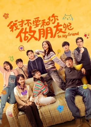 我才不要和你做朋友呢