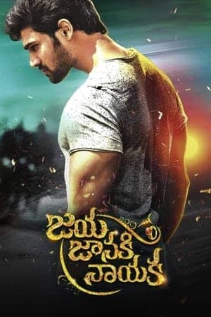 జయ జానకి నాయక