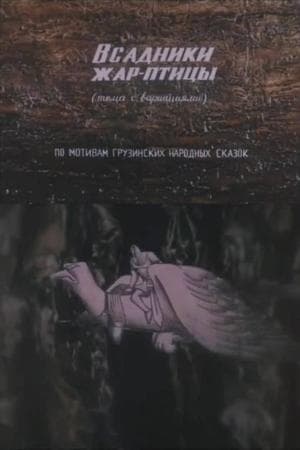 Всадники жар-птицы