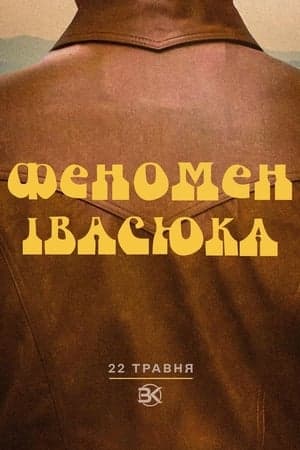 Феномен Івасюка