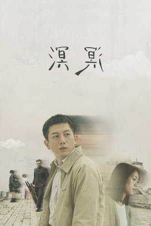 溟溟