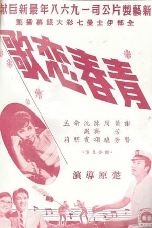 青春戀歌